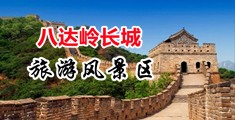 啊啊啊啊啊啊操中国北京-八达岭长城旅游风景区