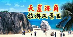 男生小鸡鸡插入女生屁眼海南三亚-天崖海角旅游风景区